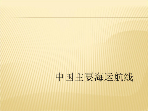 中国贸易主要航线及世界著名港口(图文)