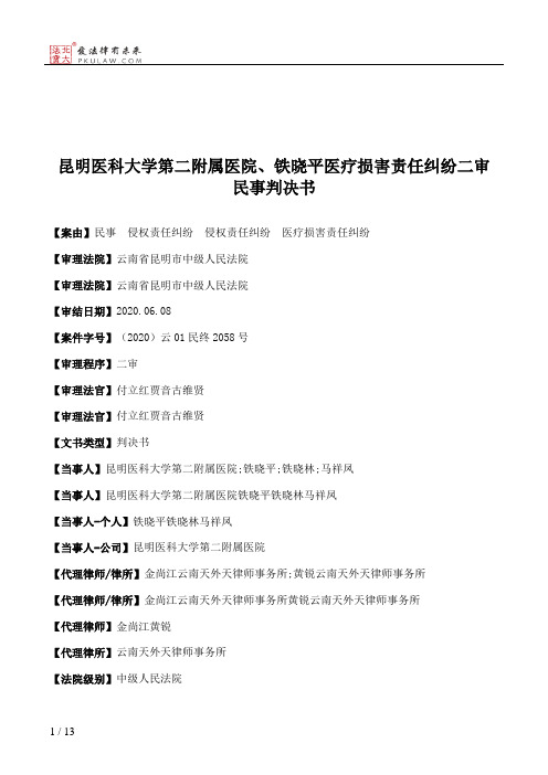 昆明医科大学第二附属医院、铁晓平医疗损害责任纠纷二审民事判决书