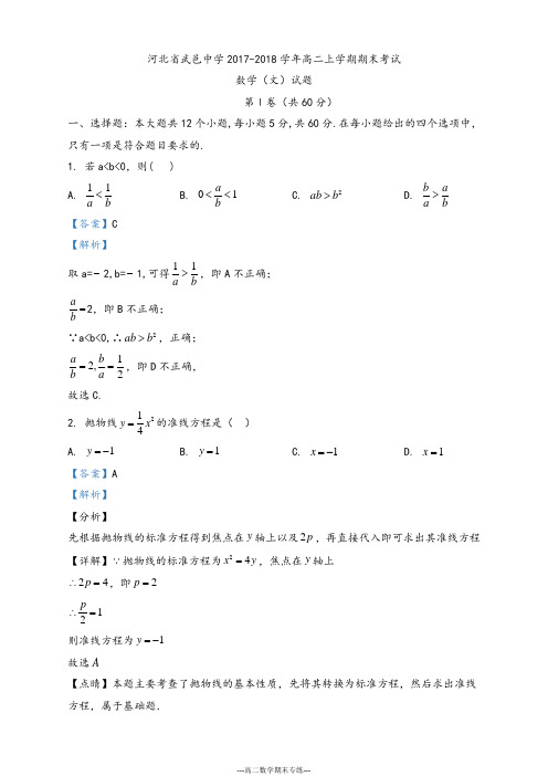 河北省 武邑中学2017-2018学年高二上学期期末考试数学(文)试题(解析版)