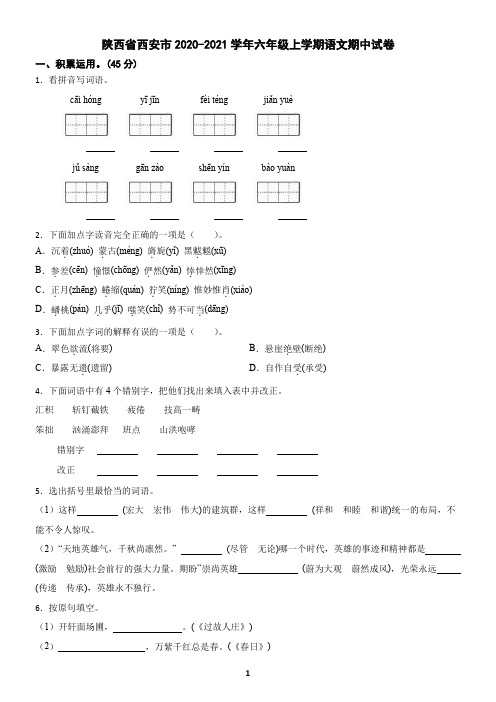 陕西省西安市2020-2021学年六年级上学期语文期中试卷(含答案)