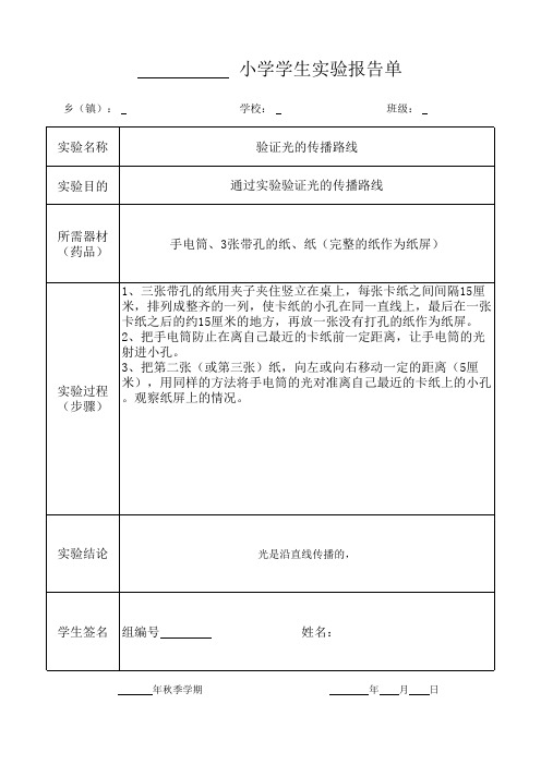 《验证光的传播路线》2020年 五年级上册 科学 教科 实验报告单