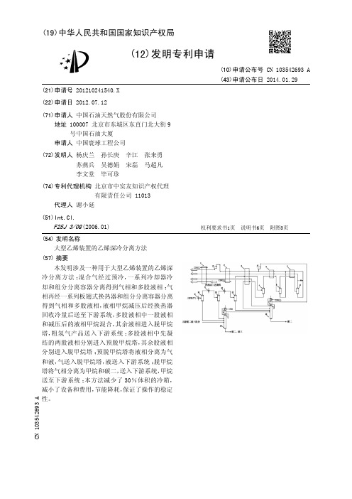 大型乙烯装置的乙烯深冷分离方法[发明专利]