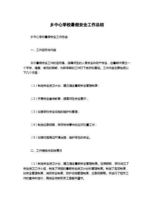 乡中心学校暑假安全工作总结