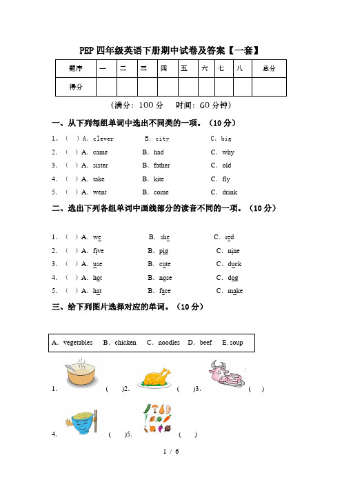 PEP四年级英语下册期中试卷及答案【一套】