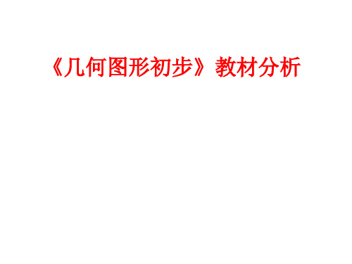 北京市西城区重点中学2016年10月人教版数学七年级上册第四章几何图形初步教材分析课件