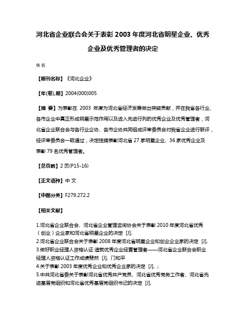 河北省企业联合会关于表彰2003年度河北省明星企业、优秀企业及优秀管理者的决定