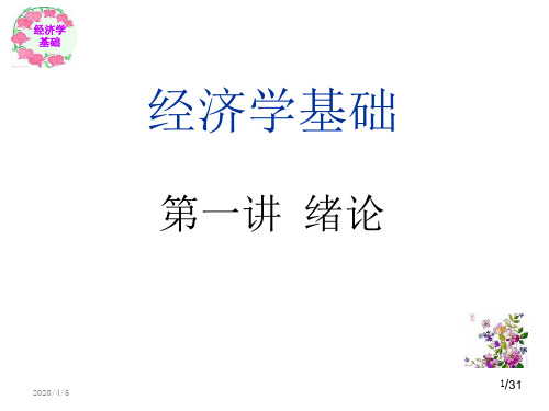 经济学基础 PPT