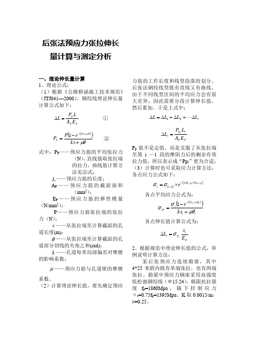 预应力张拉伸长量计算