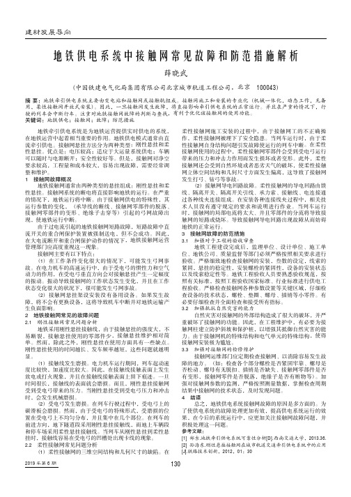 地铁供电系统中接触网常见故障和防范措施解析