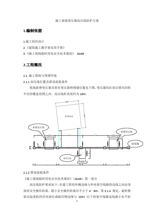 施工现场变压器高压线防护方案