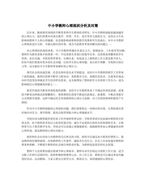 中小学教师心理现状分析及对策