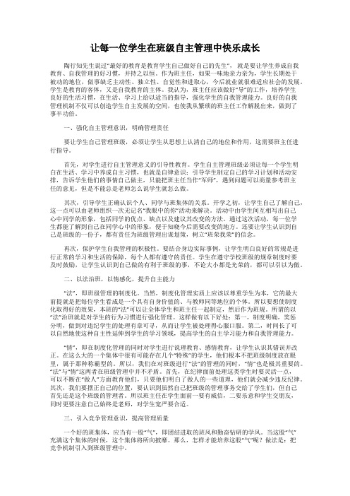 让每一位学生在班级自主管理中快乐成长