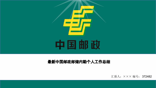 最新中国邮政邮储内勤个人工作总结ppt模板