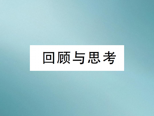 第六章回顾与思考-2020秋八年级北师大版数学上册作业课件