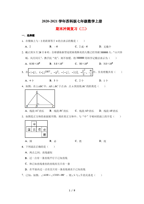 2020-2021学年苏科版七年级数学上册期末冲刺复习(二)(解析版)