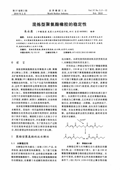 混炼型聚氨酯橡胶的稳定性