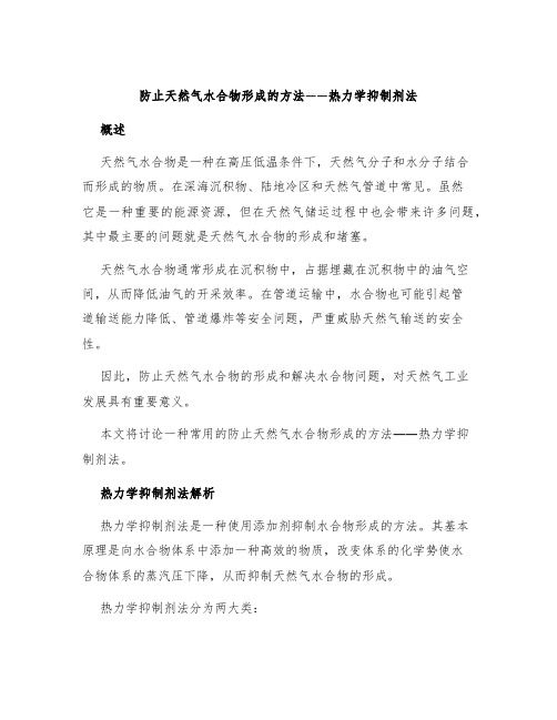 防止天然气水合物形成的方法热力学抑制剂法