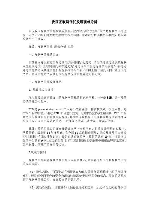 我国互联网信托发展现状分析