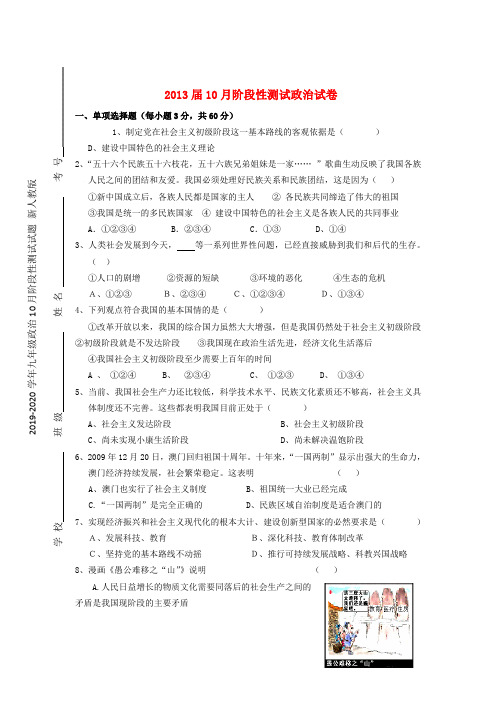 2019-2020学年九年级政治10月阶段性测试试题 新人教版