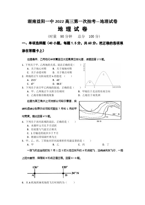 湖南益阳一中2022高三第一次抽考—地理试卷