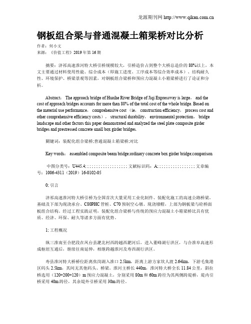 钢板组合梁与普通混凝土箱梁桥对比分析