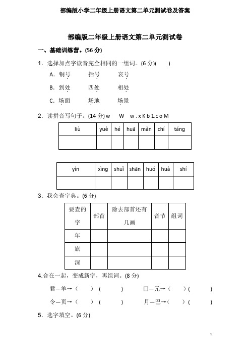 部编版小学二年级上册语文第二单元测试卷及答案