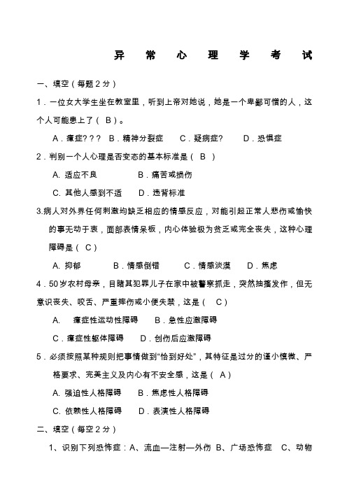 变态心理学试题及答案