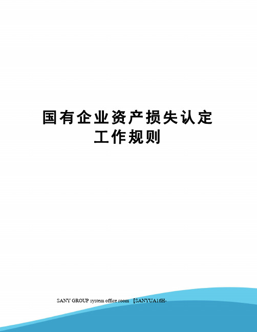 国有企业资产损失认定工作规则