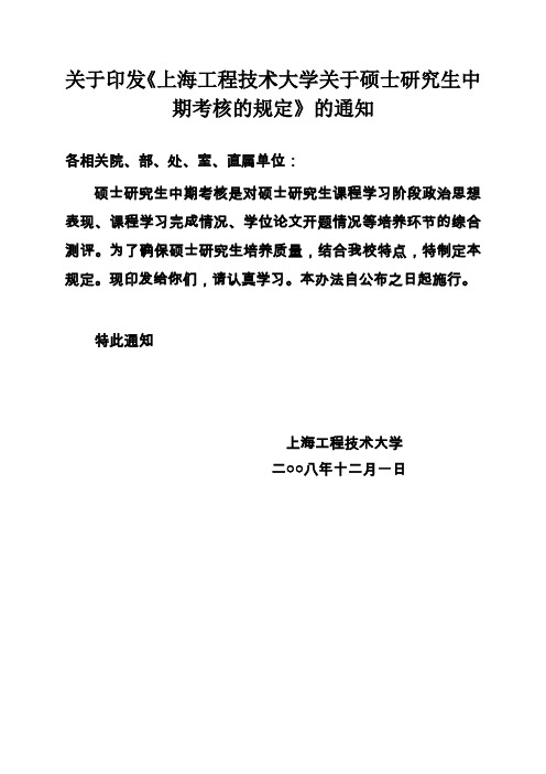 关于印发《上海工程技术大学关于硕士研究生中期考核的规定