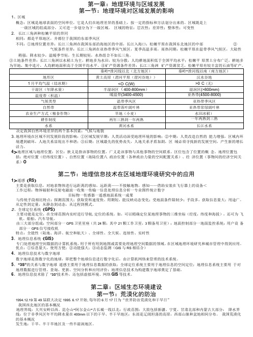 高中优秀学生复习资料地理必修三区域可持续发展知识点总结.docx