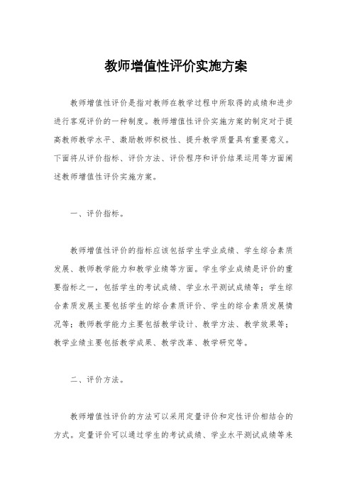 教师增值性评价实施方案