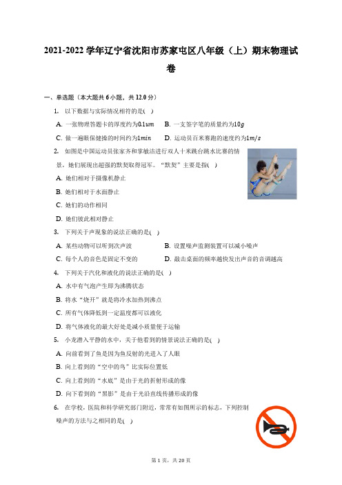 2021-2022学年辽宁省沈阳市苏家屯区八年级(上)期末物理试题及答案解析