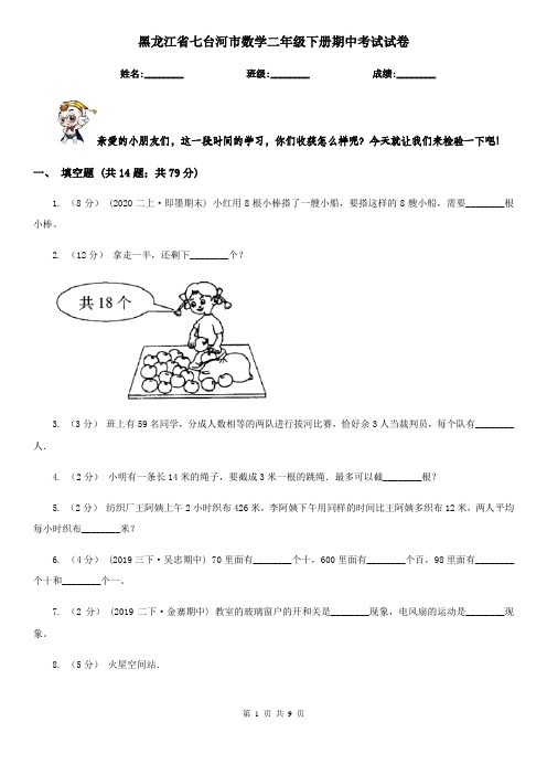 黑龙江省七台河市数学二年级下册期中考试试卷