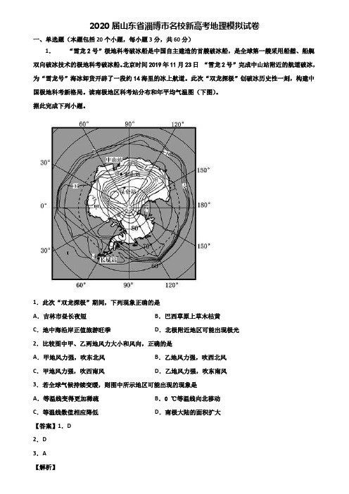 2020届山东省淄博市名校新高考地理模拟试卷含解析