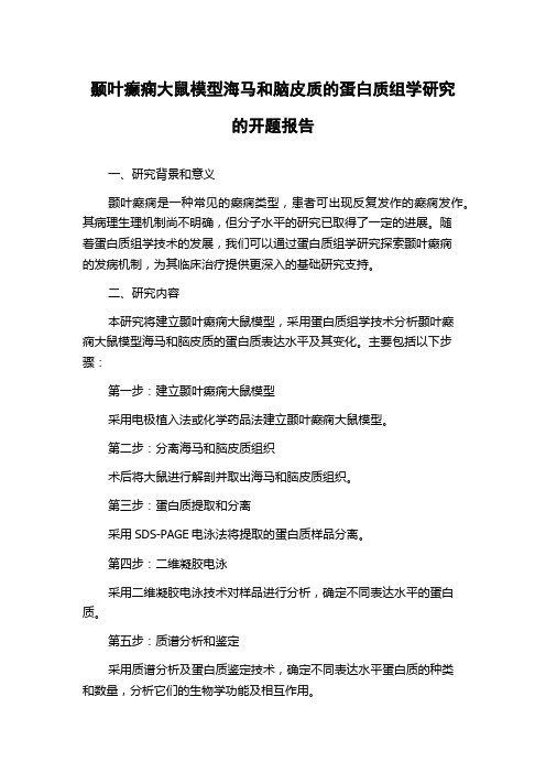 颞叶癫痫大鼠模型海马和脑皮质的蛋白质组学研究的开题报告