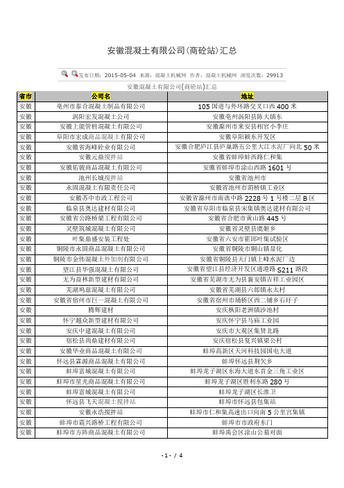 安徽省搅拌站汇总