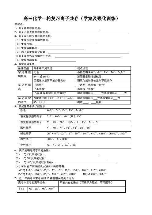 高三化学一轮复习离子共存(学案及强化训练)