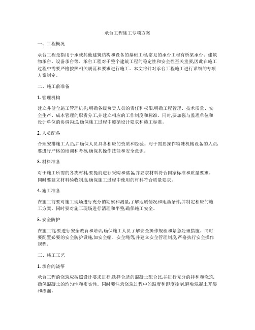 承台工程施工专项方案
