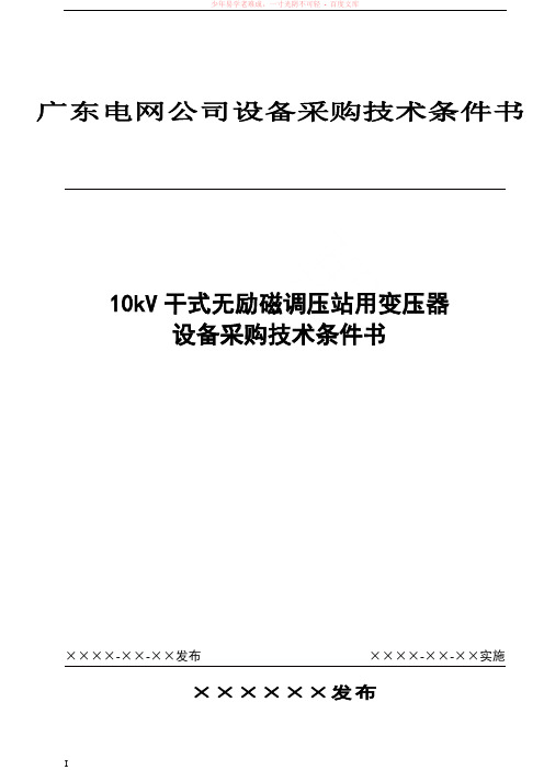 10kv干式无励磁调压站用变压器设备采购技术条件书