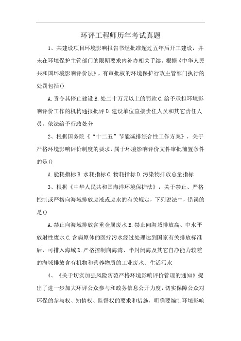 环评工程师历年考试真题