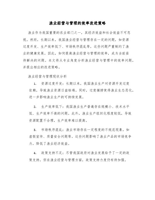 渔业经营与管理的效率改进策略