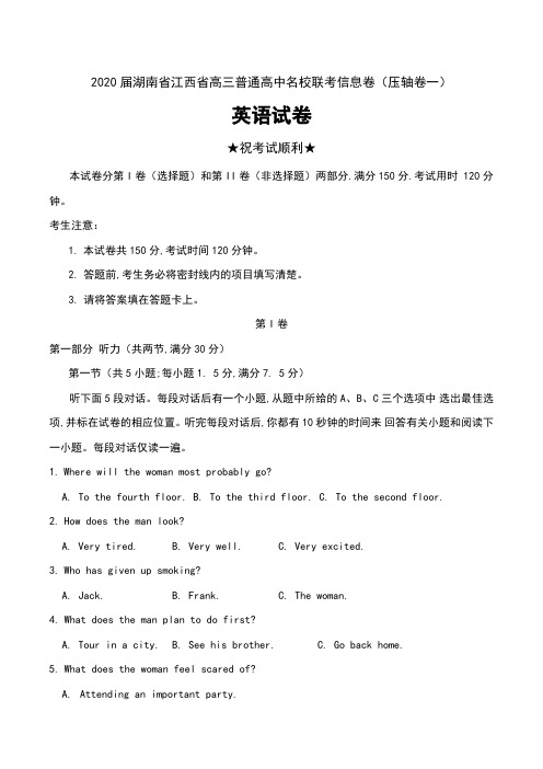 2020届湖南省江西省高三普通高中名校联考信息卷(压轴卷一)英语试卷及答案