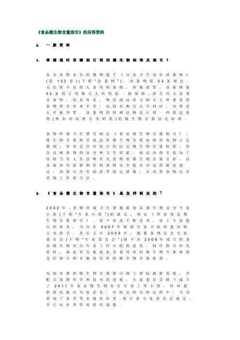 《食品微生物含量指引》的问答资料