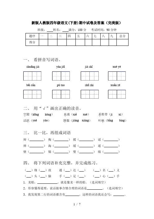 新版人教版四年级语文(下册)期中试卷及答案(完美版)