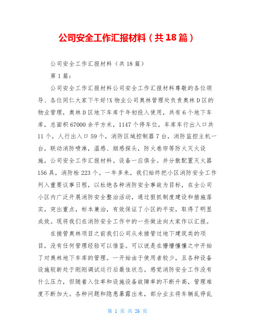 公司安全工作汇报材料(共18篇)