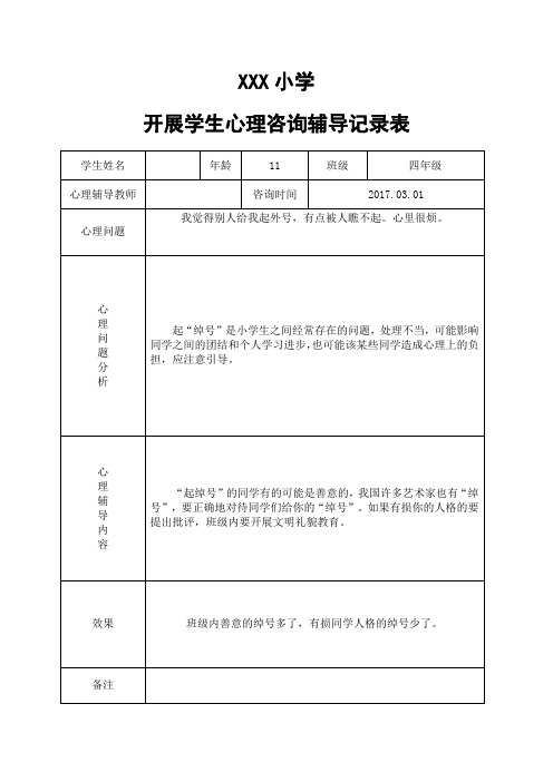 XX小学开展学生心理咨询辅导记录表