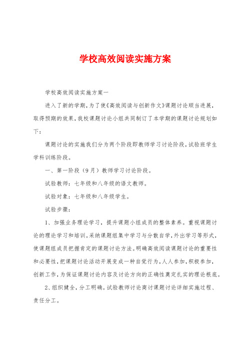 学校高效阅读实施方案