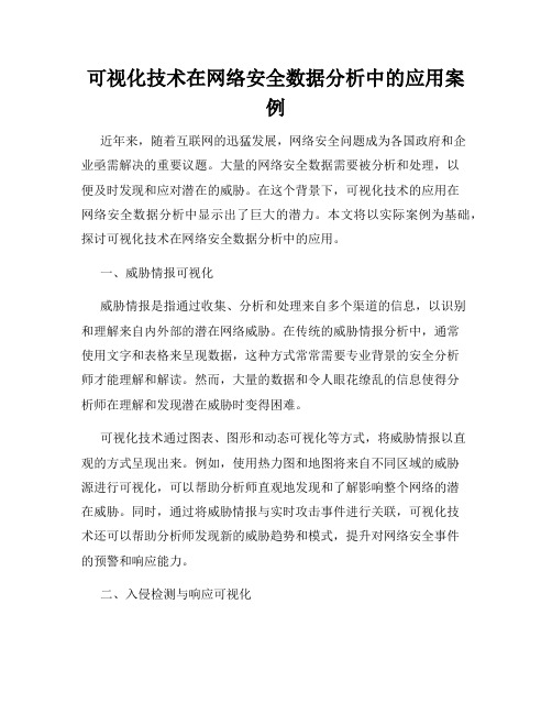 可视化技术在网络安全数据分析中的应用案例