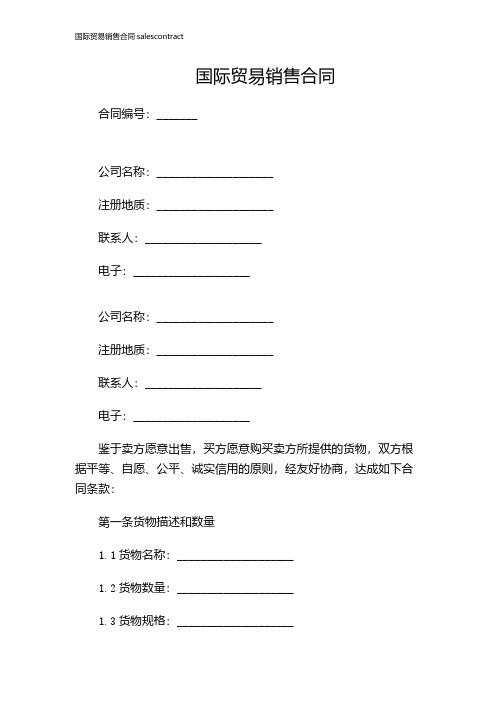 国际贸易销售合同salescontract