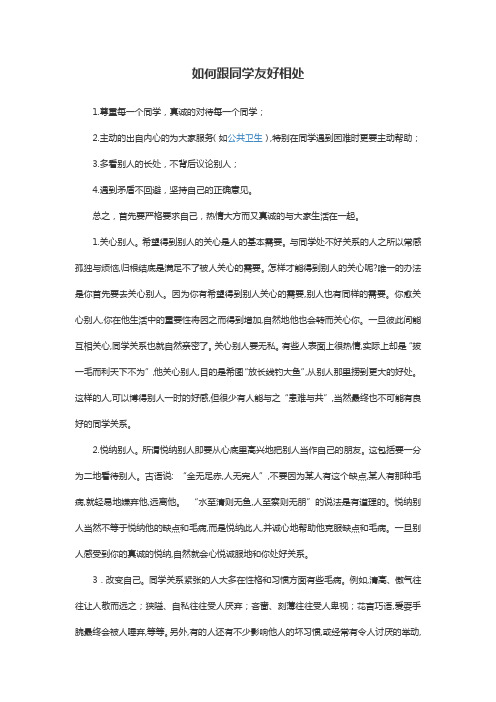 如何与同学友好相处